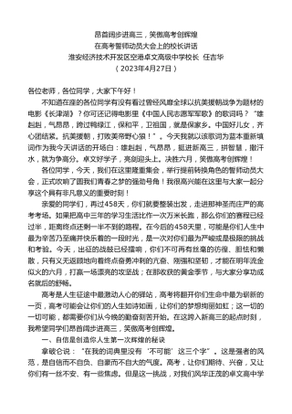 最新讲话系列第5900期淮安经济技术开发区空港卓文高级中学校长任吉华：在高考誓师动员大会上的校长讲话