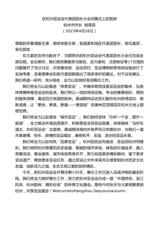 最新讲话系列第5901期杭州市市长姚高员：在杭州亚运会代表团团长大会闭幕式上的致辞