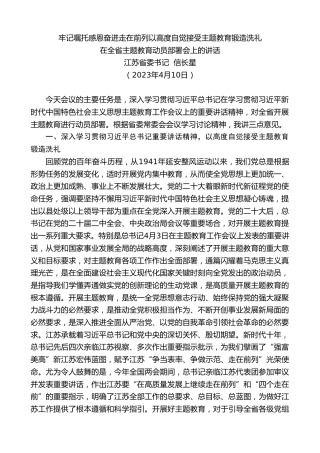 最新讲话系列第5903期江苏省委书记信长星：在全省主题教育动员部署会上的讲话