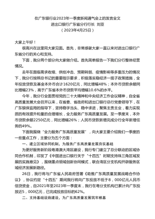 最新讲话系列第5905期进出口银行广东省分行行长刘亚：在广东银行业2023年一季度新闻通气会上的发言全文