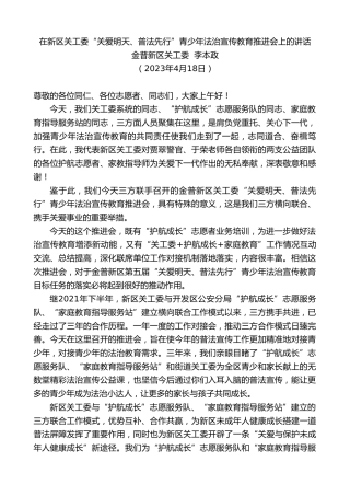 最新讲话系列第5906期金普新区关工委李本政：在新区关工委“关爱明天、普法先行”青少年法治宣传教育推进会上的讲话