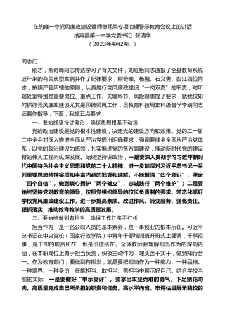 最新讲话系列第5907期纳雍县第一中学党委书记张清华：在纳雍一中党风廉政建设暨师德师风专项治理警示教育会议上的讲话