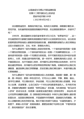 最新讲话系列第5909期西安市经开第六中学：在第十二周升旗仪式上的讲话