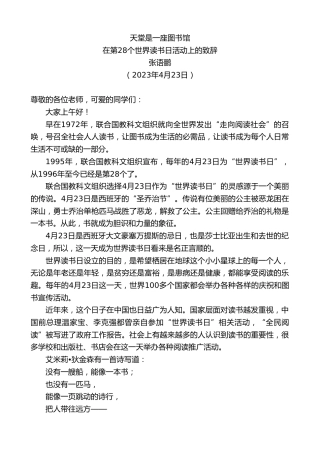 最新讲话系列第5910期张语鹏：在第28个世界读书日活动上的致辞