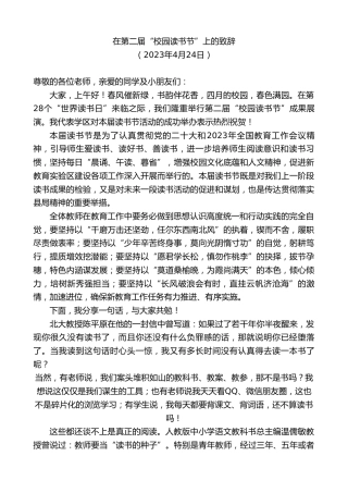 最新讲话系列第5911期在第二届“校园读书节”上的致辞