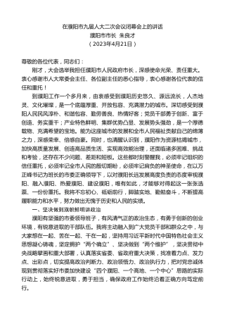 最新讲话系列第5912期濮阳市市长朱良才：在濮阳市九届人大二次会议闭幕会上的讲话（任职表态）
