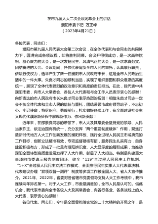 最新讲话系列第5913期濮阳市委书记万正峰：在市九届人大二次会议闭幕会上的讲话