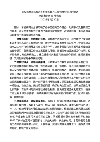 最新讲话系列第5915期栖霞市副市长史大琛：在全市整县域推进乡村生态振兴工作调度会议上的讲话