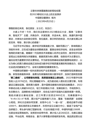 最新讲话系列第5916期中国移动董事长杨杰：在2023移动云大会上的主旨演讲