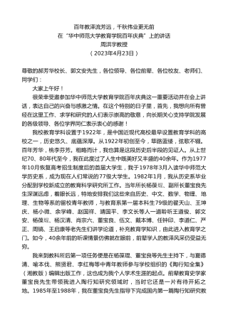 最新讲话系列第5917期周洪宇教授：在“华中师范大学教育学院百年庆典”上的讲话