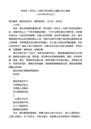 最新讲话系列第5919期在安庆（天柱山）文旅产品与项目上海推介会上致辞