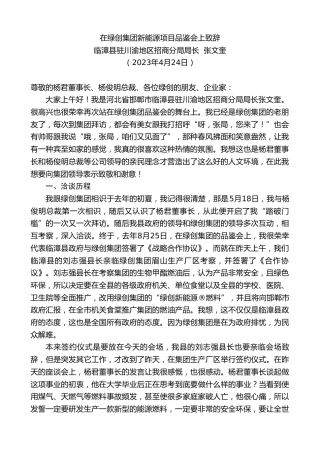 最新讲话系列第5920期在绿创集团新能源项目品鉴会上致辞