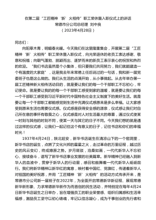 最新讲话系列第5921期常德市分公司总经理刘中良：在第二届“工匠精神‘新’火相传”职工荣休暨入职仪式上的讲话