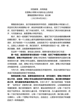 最新讲话系列第5922期黄梅县晋梅中学校长吴文峰：在晋梅小学第16次家长会上的讲话