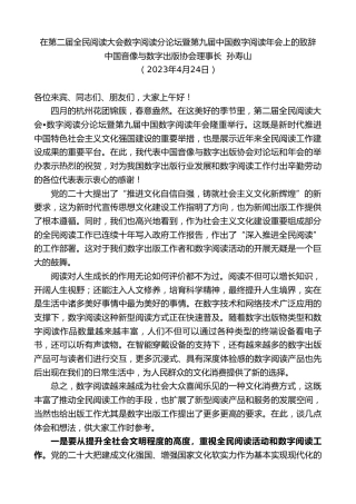 最新讲话系列第5923期中国音像与数字出版协会理事长孙寿山：在第二届全民阅读大会数字阅读分论坛暨第九届中国数字阅读年会上的致辞