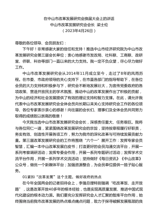 最新讲话系列第5924期中山市改革发展研究会会长梁士伦：在中山市改革发展研究会换届大会上的讲话