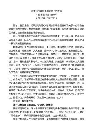 最新讲话系列第5925期中山市委书记赖泽华：在中山市领导干部大会上的讲话（任职表态）