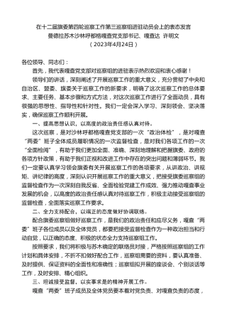 最新讲话系列第5927期曼德拉苏木沙林呼都格嘎查党支部书记、嘎查达许明文：在十二届旗委第四轮巡察工作第三巡察组进驻动员会上的表态发言