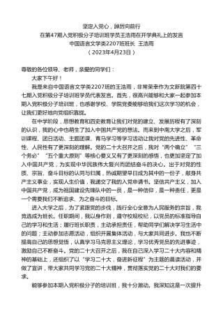 最新讲话系列第5928期中国语言文学类2207班班长王浩雨：在第47期入党积极分子培训班学员王浩雨在开学典礼上的发言