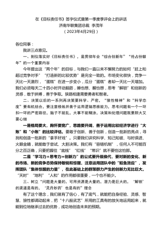 最新讲话系列第5929期济南华联集团总裁李茂年：在《目标责任书》签字仪式暨第一季度季评会上的讲话