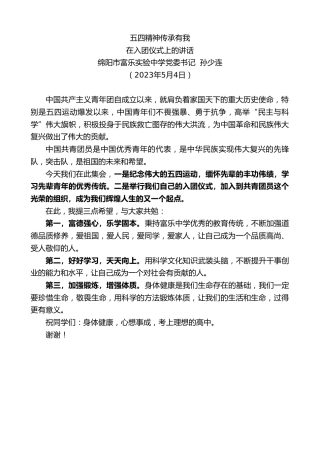 最新讲话系列第5930期绵阳市富乐实验中学党委书记孙少连：在入团仪式上的讲话