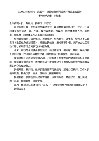 最新讲话系列第5931期彬州市代市长陈加宝：在2023年彬州市“庆五一”全民健身系列活动开幕式上的致辞