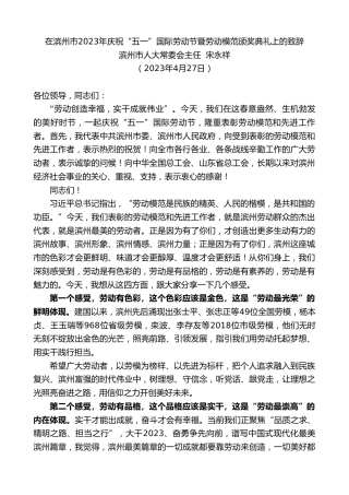 最新讲话系列第5932期滨州市人大常委会主任宋永祥：在滨州市2023年庆祝“五一”国际劳动节暨劳动模范颁奖典礼上的致辞