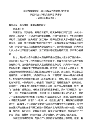 最新讲话系列第5934期陕西科技大学校党委书记姚书志：在陕西科技大学一届三次校友代表大会上的讲话