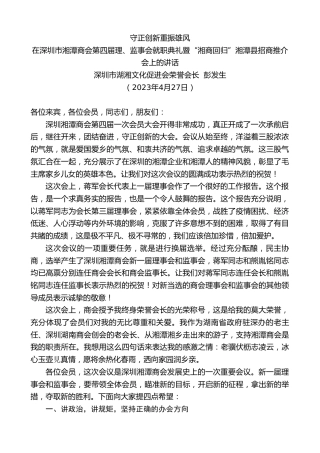 最新讲话系列第5935期深圳市湖湘文化促进会荣誉会长彭发生：在深圳市湘潭商会第四届理、监事会就职典礼暨“湘商回归”湘潭县招商推介会上的讲话