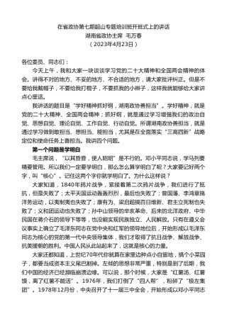 最新讲话系列第5936期湖南省政协主席毛万春：在省政协第七期韶山专题培训班开班式上的讲话