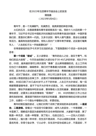最新讲话系列第5937期蒲玺鑫：在2023年五四青年节座谈会上的发言
