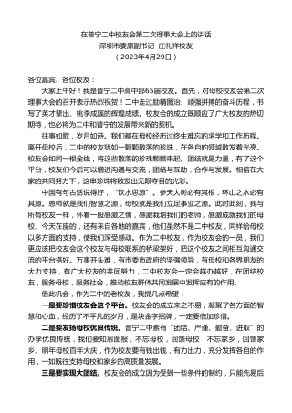 最新讲话系列第5940期深圳市委原副书记庄礼祥校友：在普宁二中校友会第二次理事大会上的讲话
