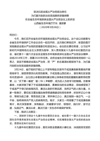 最新讲话系列第5941期山西省生态环境厅厅长潘贤掌：在全省生态环境系统全面从严治党会议上的讲话
