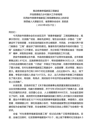 最新讲话系列第5942期陕西省人大原副主任、省慈善协会会长吴前进：在西安市慈善幸福家园工程观摩推进会上的讲话