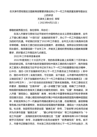 最新讲话系列第5943期天津关工委主任邢军：在天津市贯彻落实主题教育部署要求推动关心下一代工作高质量发展专题会议上的讲话