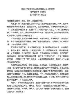 最新讲话系列第5944期文学院学生刘思彤：在2022级新生军训总结表彰大会上的发言