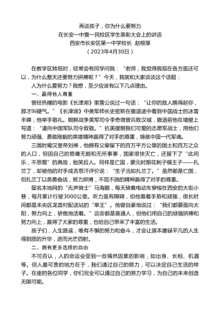 最新讲话系列第5945期西安市长安区第一中学校长赵根厚：在长安一中暨一民校区学生表彰大会上的讲话