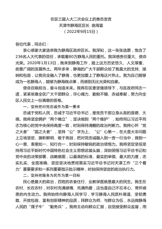 最新讲话系列第5946期天津市静海区区长曲海富：在区三届人大二次会议上的表态发言