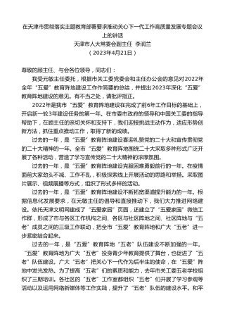 最新讲话系列第5947期天津市人大常委会副主任李润兰：在天津市贯彻落实主题教育部署要求推动关心下一代工作高质量发展专题会议上的讲话