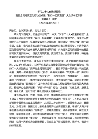 最新讲话系列第5948期夏县县长李雷：夏县全民阅读活动启动仪式暨“我们一起读夏县”大众读书汇致辞