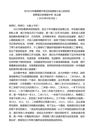 最新讲话系列第5950期新野县文府高级中学张占献：在2023年春期期中考试总结表彰大会上的讲话