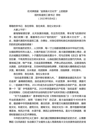 最新讲话系列第5951期阳村街道党工委书记李彬：在河津首届“韭菜高禖文化节”上的致辞