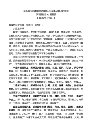 最新讲话系列第5952期伊川县副县长蒋艳萍：在洛阳市党建赋能金融惠农行动推进会上的致辞