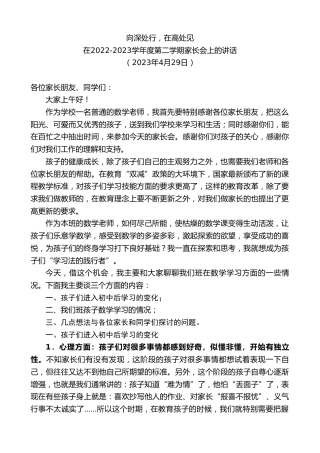 最新讲话系列第5954期在2022-2023学年度第二学期家长会上的讲话