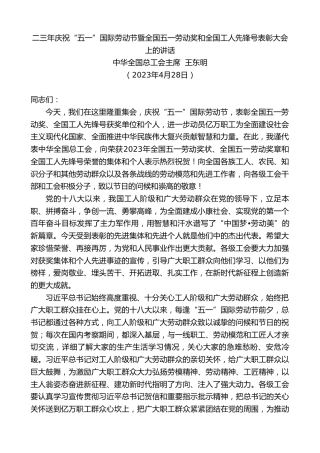 最新讲话系列第5956期中华全国总工会主席王东明：二三年庆祝“五一”国际劳动节暨全国五一劳动奖和全国工人先锋号表彰大会上的讲话