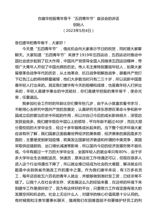 最新讲话系列第5957期创始人：在建华控股青年骨干“五四青年节”座谈会的讲话