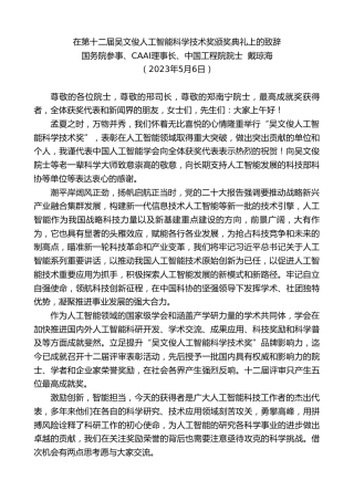 最新讲话系列第5958期国务院参事、CAAI理事长、中国工程院院士戴琼海：在第十二届吴文俊人工智能科学技术奖颁奖典礼上的致辞