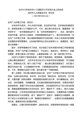 最新讲话系列第5959期滨州市人大常委会主任宋永祥：在2023年滨州市512国际护士节庆祝大会上的讲话