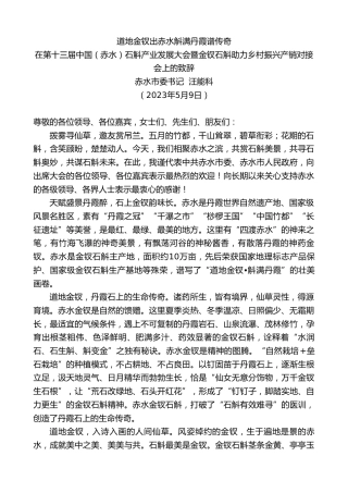 最新讲话系列第5960期赤水市委书记汪能科：在第十三届中国（赤水）石斛产业发展大会暨金钗石斛助力乡村振兴产销对接会上的致辞