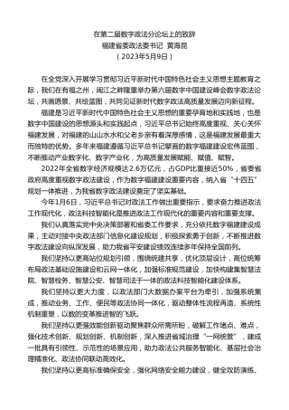 最新讲话系列第5961期福建省委政法委书记黄海昆：在第二届数字政法分论坛上的致辞